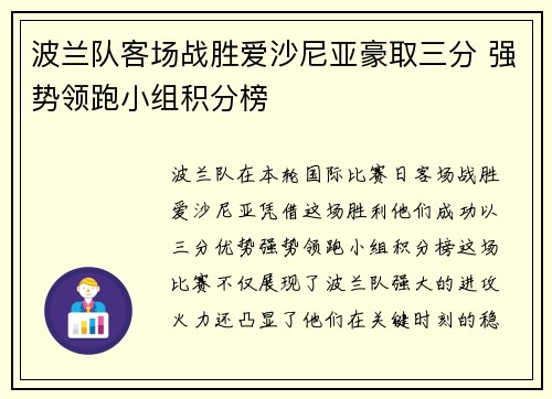 波兰队客场战胜爱沙尼亚豪取三分 强势领跑小组积分榜