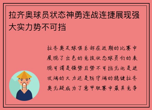 拉齐奥球员状态神勇连战连捷展现强大实力势不可挡