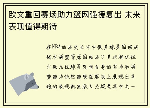 欧文重回赛场助力篮网强援复出 未来表现值得期待