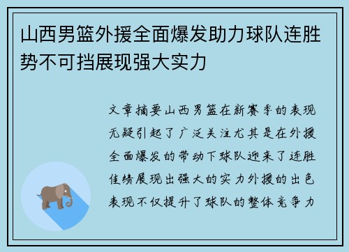 山西男篮外援全面爆发助力球队连胜势不可挡展现强大实力