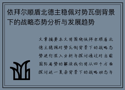 依拜尔顺盾北德主稳佩对势瓦倒背景下的战略态势分析与发展趋势