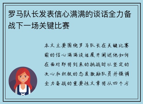 罗马队长发表信心满满的谈话全力备战下一场关键比赛