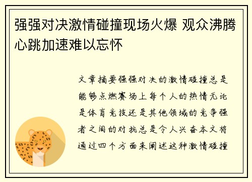 强强对决激情碰撞现场火爆 观众沸腾心跳加速难以忘怀