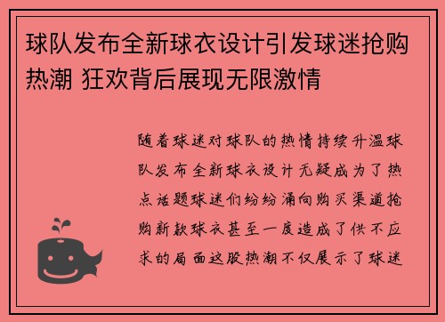 球队发布全新球衣设计引发球迷抢购热潮 狂欢背后展现无限激情