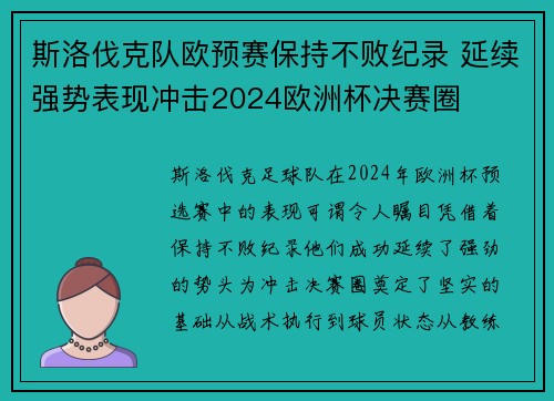 斯洛伐克队欧预赛保持不败纪录 延续强势表现冲击2024欧洲杯决赛圈