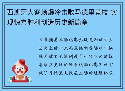 西班牙人客场爆冷击败马德里竞技 实现惊喜胜利创造历史新篇章