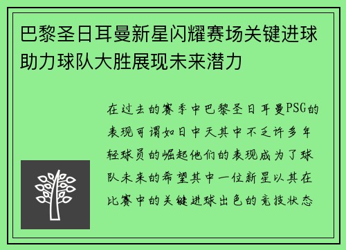 巴黎圣日耳曼新星闪耀赛场关键进球助力球队大胜展现未来潜力