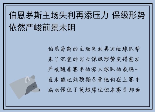 伯恩茅斯主场失利再添压力 保级形势依然严峻前景未明