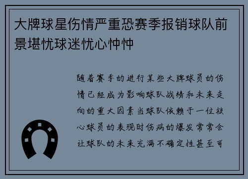 大牌球星伤情严重恐赛季报销球队前景堪忧球迷忧心忡忡