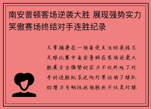 南安普顿客场逆袭大胜 展现强势实力笑傲赛场终结对手连胜纪录