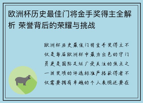 欧洲杯历史最佳门将金手奖得主全解析 荣誉背后的荣耀与挑战