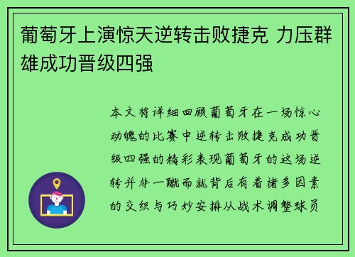 葡萄牙上演惊天逆转击败捷克 力压群雄成功晋级四强