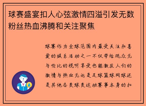 球赛盛宴扣人心弦激情四溢引发无数粉丝热血沸腾和关注聚焦