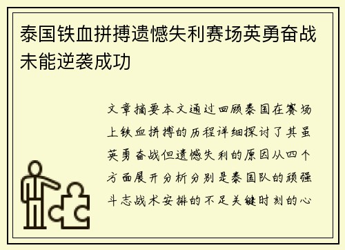 泰国铁血拼搏遗憾失利赛场英勇奋战未能逆袭成功