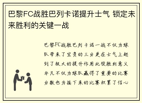 巴黎FC战胜巴列卡诺提升士气 锁定未来胜利的关键一战