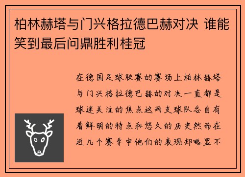 柏林赫塔与门兴格拉德巴赫对决 谁能笑到最后问鼎胜利桂冠