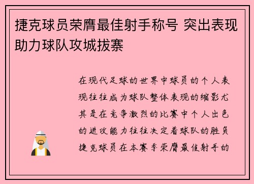 捷克球员荣膺最佳射手称号 突出表现助力球队攻城拔寨