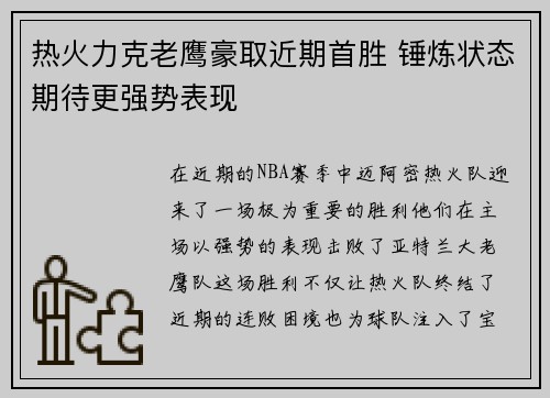 热火力克老鹰豪取近期首胜 锤炼状态期待更强势表现