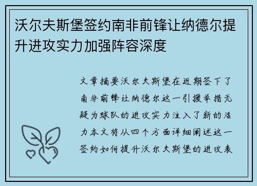 沃尔夫斯堡签约南非前锋让纳德尔提升进攻实力加强阵容深度