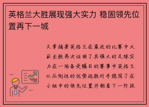 英格兰大胜展现强大实力 稳固领先位置再下一城