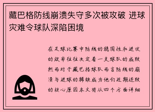 藏巴格防线崩溃失守多次被攻破 进球灾难令球队深陷困境