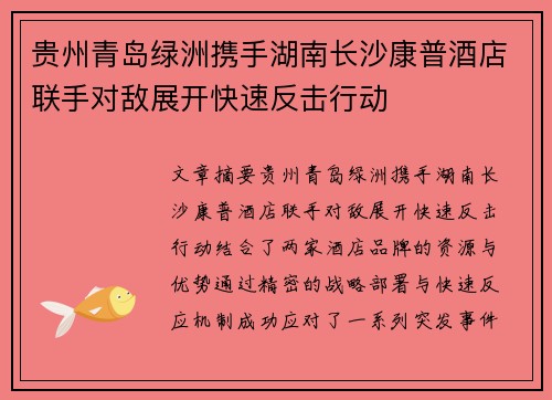 贵州青岛绿洲携手湖南长沙康普酒店联手对敌展开快速反击行动