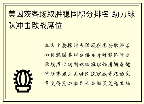 美因茨客场取胜稳固积分排名 助力球队冲击欧战席位