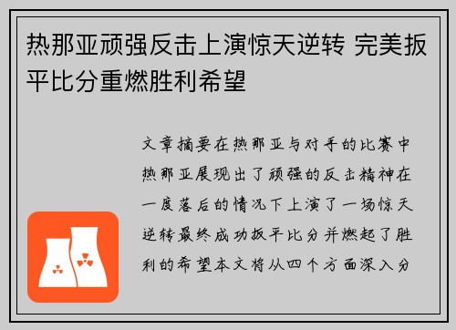 热那亚顽强反击上演惊天逆转 完美扳平比分重燃胜利希望