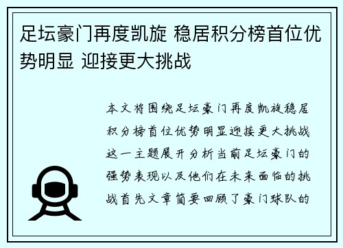 足坛豪门再度凯旋 稳居积分榜首位优势明显 迎接更大挑战