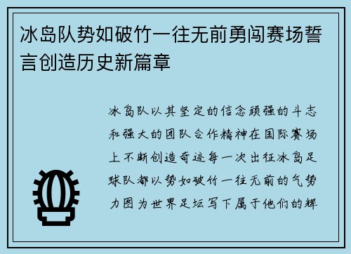 冰岛队势如破竹一往无前勇闯赛场誓言创造历史新篇章