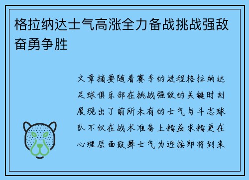 格拉纳达士气高涨全力备战挑战强敌奋勇争胜