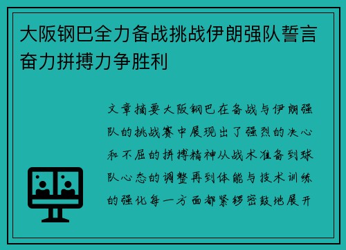 大阪钢巴全力备战挑战伊朗强队誓言奋力拼搏力争胜利