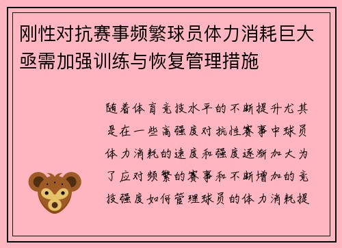 刚性对抗赛事频繁球员体力消耗巨大亟需加强训练与恢复管理措施