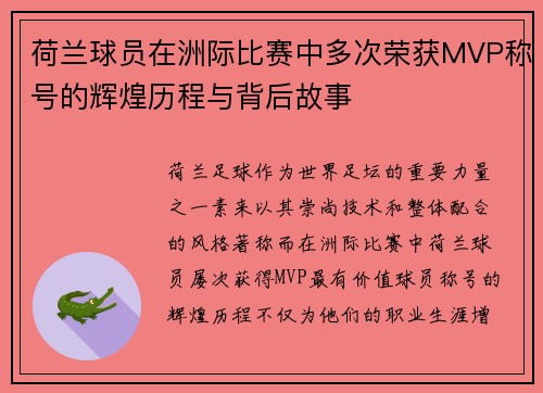 荷兰球员在洲际比赛中多次荣获MVP称号的辉煌历程与背后故事