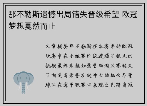 那不勒斯遗憾出局错失晋级希望 欧冠梦想戛然而止