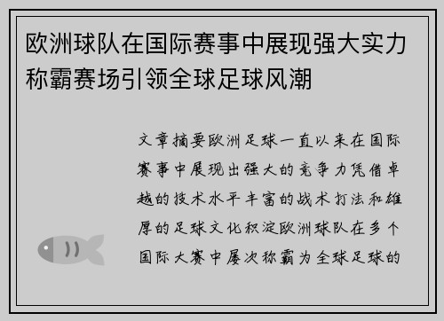 欧洲球队在国际赛事中展现强大实力称霸赛场引领全球足球风潮