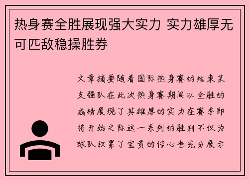 热身赛全胜展现强大实力 实力雄厚无可匹敌稳操胜券