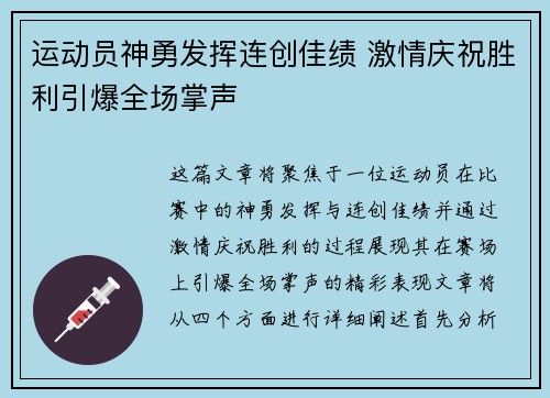 运动员神勇发挥连创佳绩 激情庆祝胜利引爆全场掌声