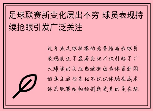 足球联赛新变化层出不穷 球员表现持续抢眼引发广泛关注