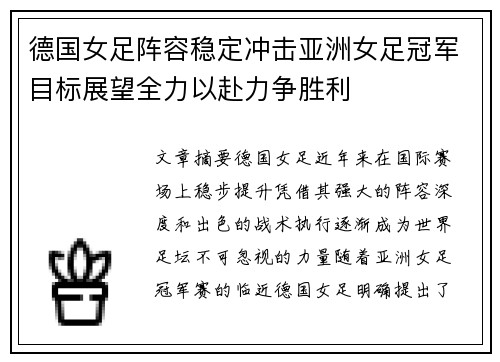 德国女足阵容稳定冲击亚洲女足冠军目标展望全力以赴力争胜利