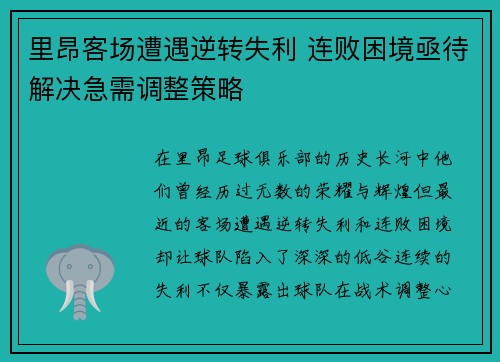 里昂客场遭遇逆转失利 连败困境亟待解决急需调整策略