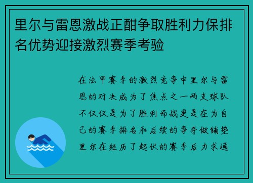 里尔与雷恩激战正酣争取胜利力保排名优势迎接激烈赛季考验