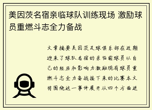 美因茨名宿亲临球队训练现场 激励球员重燃斗志全力备战