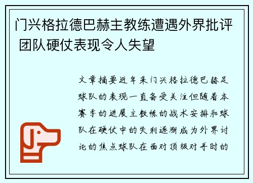 门兴格拉德巴赫主教练遭遇外界批评 团队硬仗表现令人失望