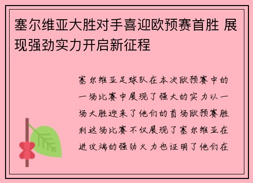 塞尔维亚大胜对手喜迎欧预赛首胜 展现强劲实力开启新征程