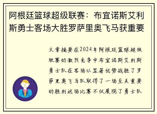 阿根廷篮球超级联赛：布宜诺斯艾利斯勇士客场大胜罗萨里奥飞马获重要胜利