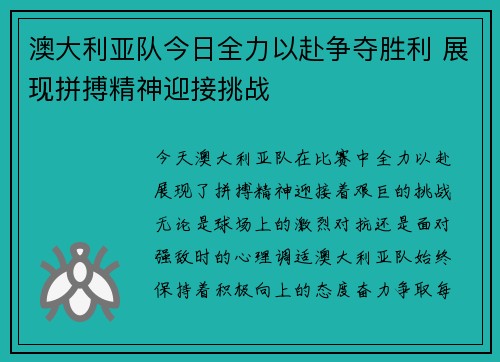 澳大利亚队今日全力以赴争夺胜利 展现拼搏精神迎接挑战