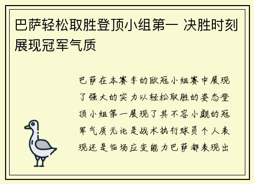 巴萨轻松取胜登顶小组第一 决胜时刻展现冠军气质