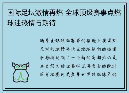 国际足坛激情再燃 全球顶级赛事点燃球迷热情与期待