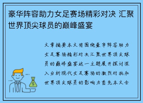 豪华阵容助力女足赛场精彩对决 汇聚世界顶尖球员的巅峰盛宴